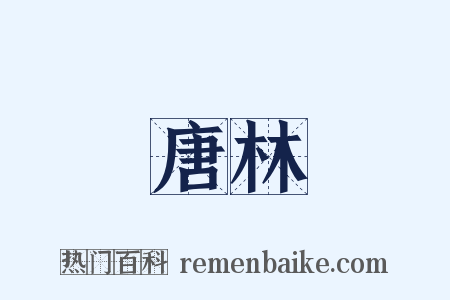 唐林是什么意思的图片